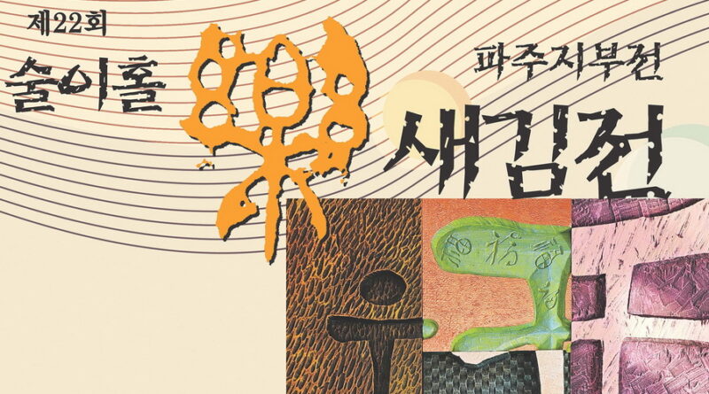 6월21일부터  술이홀 락 새김전 전시회 열려