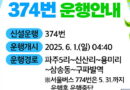 파주-서울 버스 774번을 대체하여 374번 운행