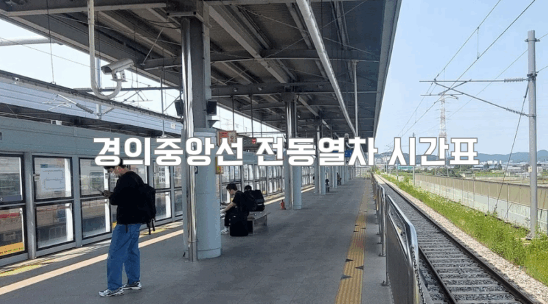 보기 쉬운 역별 기차 시간표-2025.5.1일자