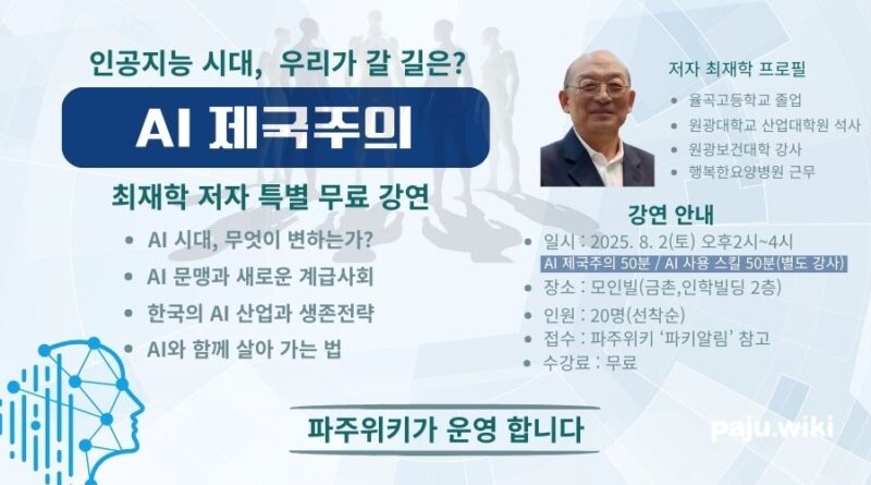 파주위키 AI 제국주의 무료 강연