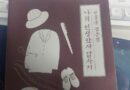 나의 인생만사  답사기 -이기상