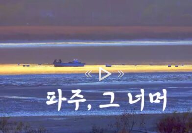 KTV에서 소개한 파주의 유적지 영상
