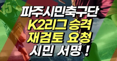파주시민네트워크, K2리그 승격 재검토 서명 운동 추진