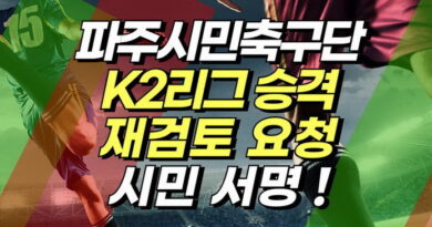 파주시민네트워크, K2리그 승격 재검토 서명 운동 추진
