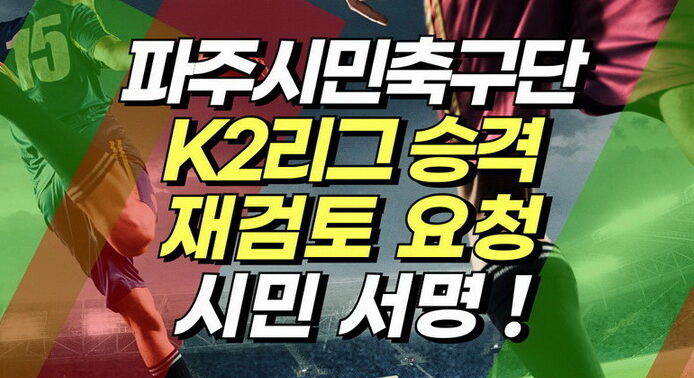 파주시민네트워크, K2리그 승격 재검토 서명 운동 추진