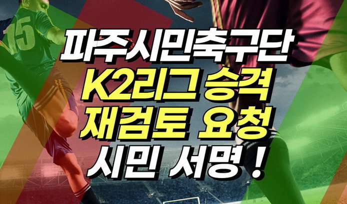 파주시민네트워크, K2리그 승격 재검토 서명 운동 추진