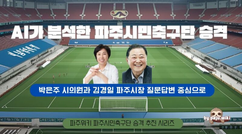 AI가 분석한 파주시민축구단 승격 논란