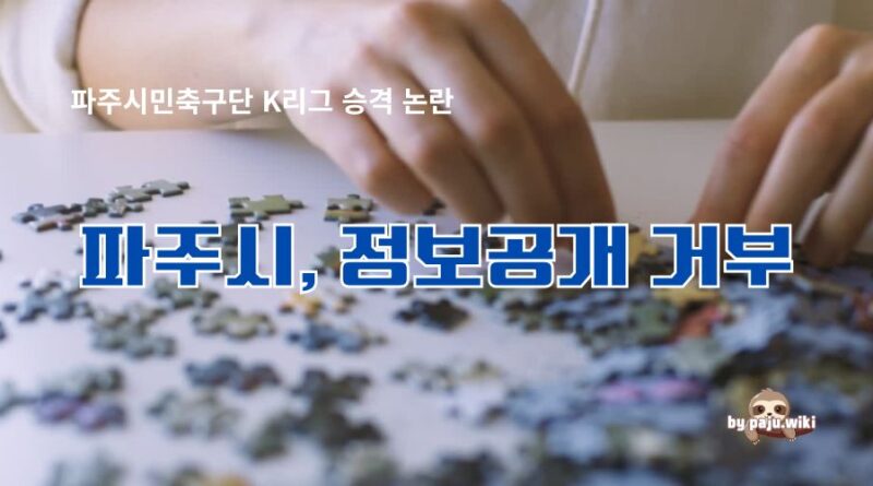 파주시, K리그2 승격 정보공개 거부…”투명성에 의문”-이기상