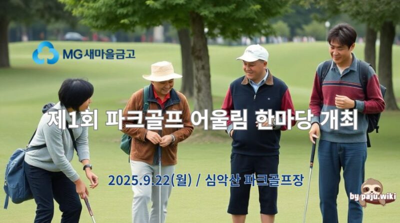 MG새마을금고, 제1회 파크골프 대회 개최