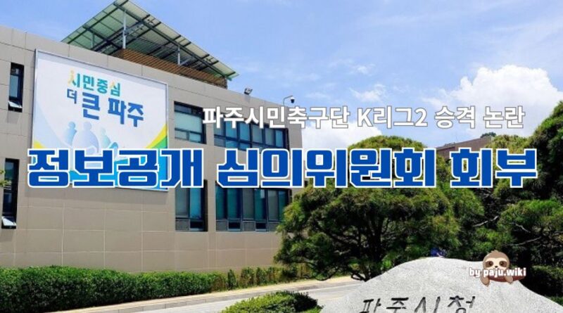 K리그2 승격 관련 공개 거부건 정보공개심의 회부