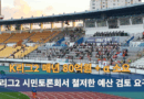 K리그2 시민토론회서 시민소통과 철저한 예산 검토 요구