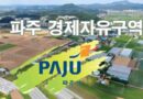 파주시, 2025년 11월 ‘경제자유구역 컨퍼런스’  추진