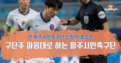 파주시민축구단 임원진 축출 관련 호소문 – 김상국