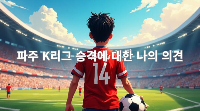 파주 축구 동호인의  K리그2 승격 추진에 대한 의견
