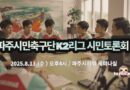 파주시민축구단 K2프로리그 가입, 시민토론회 개최