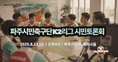 파주시민축구단 K2프로리그 가입, 시민토론회 개최