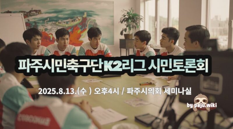 파주시민축구단 K2프로리그 가입, 시민토론회 개최