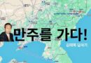 만주의 7박8일 이야기-김태회
