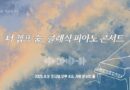 더 캠프 숨, 클래식 피아노 콘서트 초대