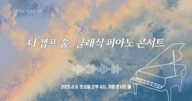 더 캠프 숨, 클래식 피아노 콘서트 초대