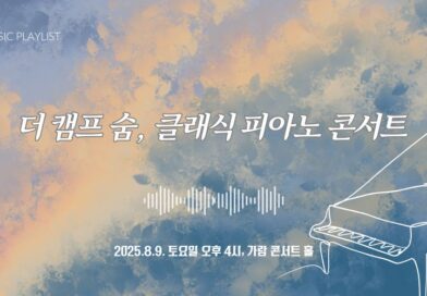 더 캠프 숨, 클래식 피아노 콘서트 초대