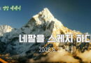 영상에세이 네팔을 스케치하다- 이기상