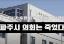 파주시의회는 죽었다
