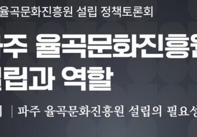 율곡문화진흥원 설립 정책토론회