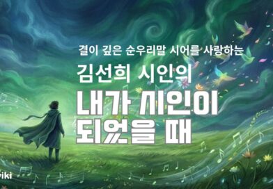 내가 시인이 되었을 때 -김선희