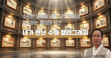 수채 캘리그래픽을 만나다 -고기석