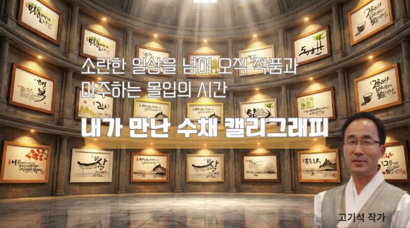 수채 캘리그래픽을 만나다 -고기석