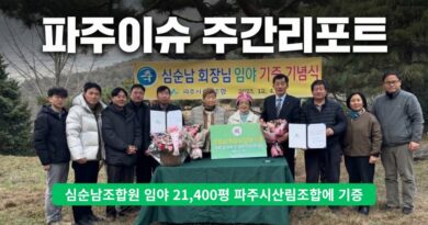 파주이슈 주간리포트 – 12월 2주