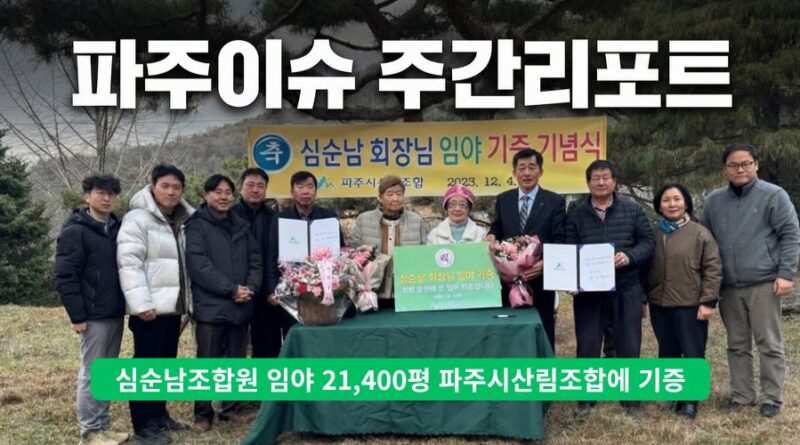 파주이슈 주간리포트 – 12월 2주