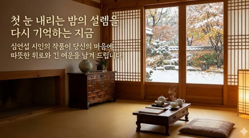 가을의 녹턴을 노래하다 – 심언섭